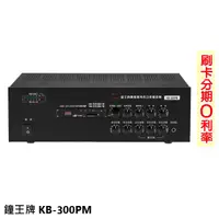 在飛比找蝦皮商城優惠-【鐘王牌】KB-300PM 廣播專用擴音機 全新公司貨