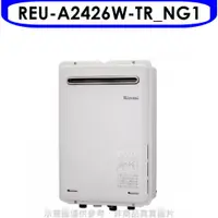 在飛比找PChome24h購物優惠-林內24公升屋外型(與REU-A2426W-TR同款)RF式