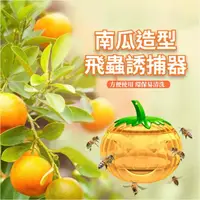 在飛比找momo購物網優惠-【飛蠅剋星】南瓜造型飛蟲誘捕器(園藝造景 裝飾品 擺飾 工具