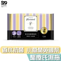 在飛比找蝦皮商城優惠-花仙子 Farcent 驅塵氏 香水 抗菌 濕拖巾 小蒼蘭英