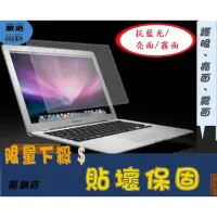 在飛比找Yahoo!奇摩拍賣優惠-[高清亮面] 蘋果 Apple Macbook 螢幕保護貼 