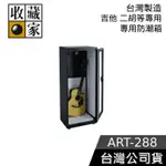 收藏家 314公升 ART-288【聊聊再折】吉他專用電子防潮箱 防潮櫃 電吉他、二胡等樂器適用 台灣製造