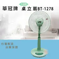 在飛比找Yahoo奇摩購物中心優惠-華冠 12吋 3段速機械式電風扇 BT-1278