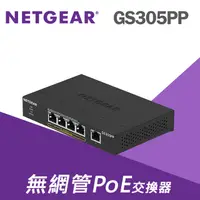 在飛比找PChome24h購物優惠-NETGEAR GS305PP 5埠 PoE/PoE+ 交換