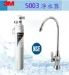 [全省免費安裝] 3M S003極淨便捷淨水器~【3M原廠專用NSF認證鵝頭】