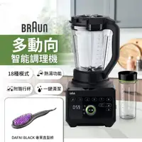 在飛比找momo購物網優惠-【BRAUN 百靈】PowerBlend 9多動向智能調理機