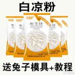 【台灣熱銷】【送模具】白涼粉食品級家用透明食用做果凍冰粉粉涼粉原料專商用.