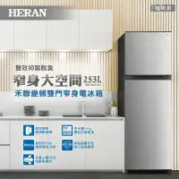 在飛比找環球Online優惠-【HERAN 禾聯】253L一級變頻 窄身雙門電冰箱 HRE