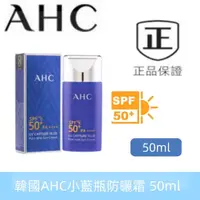 在飛比找蝦皮購物優惠-新效期 韓國AHC小藍瓶防曬乳 50ml 全能防護 隔離霜 