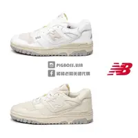 在飛比找蝦皮購物優惠-【豬豬老闆】NEW BALANCE 550 復古 拼接 奶油