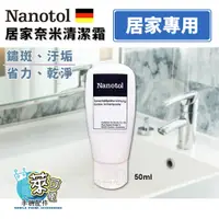 在飛比找蝦皮商城精選優惠-德國 Nanotol 居家奈米清潔霜 50ml