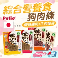 在飛比找蝦皮購物優惠-【Petio】Petio 老犬零食 狗狗軟肉條 狗零食 狗點