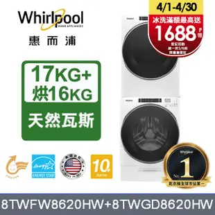 Whirlpool 惠而浦 17公斤蒸氣洗脫滾筒洗衣機+16公斤乾衣機(天然瓦斯) (8TWFW8620HW+8TWGD8620HW)