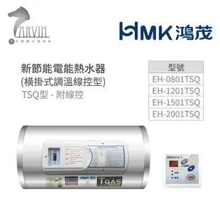 《鴻茂HMK》新節能電能熱水器 ( 橫掛式 調溫線控型 TSQ型) 8加侖/12加侖/15加侖/20加侖 原廠公司貨