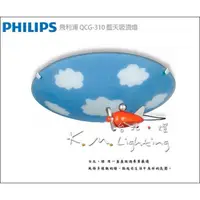 在飛比找蝦皮購物優惠-【台北點燈】QCG-310 飛利浦 PHILIPS 安全童趣