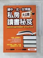 【書寶二手書T3／進修考試_G6A】建中,北一女榜首私房讀書秘笈大公開_知識流學測小組