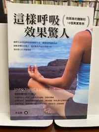 在飛比找露天拍賣優惠-{雅舍二手書店D} 這樣呼吸效果驚人 I 李宜靜著I 方智出