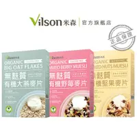 在飛比找蝦皮商城優惠-【米森 vilson】有機無麩質麥片(大燕/野莓/堅果)