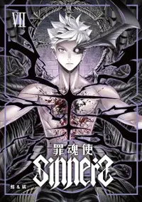 在飛比找PChome24h購物優惠-SINNERS罪魂使 (7)（電子書）