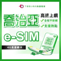 在飛比找蝦皮購物優惠-喬治亞eSIM 格魯吉亞eSIM 總流量型 提比里斯上網 巴