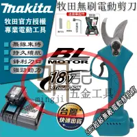 在飛比找蝦皮購物優惠-日本貨 牧田18V 電動剪枝機 鋰電修枝剪 樹枝剪 充電式枝