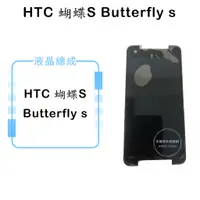 在飛比找蝦皮購物優惠-HTC 蝴蝶S Butterfly s液晶總成/液晶/螢幕/