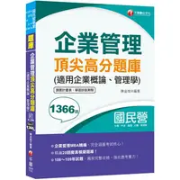 在飛比找金石堂優惠-2021企業管理頂尖高分題庫（適用企業概論、管理學） －－國