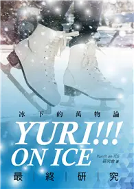 在飛比找TAAZE讀冊生活優惠-Yuri!!! on ICE最終研究：冰下的萬物論