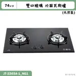 喜特麗【JT-2203A-1_NG1】74CM雙口玻璃 檯面瓦斯爐(黑)-天然氣(含標準安裝)