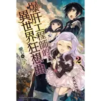 在飛比找momo購物網優惠-【MyBook】爆肝工程師的異世界狂想曲_輕小說 2(電子漫