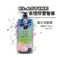 在飛比找樂天市場購物網優惠-現貨不用等 Elastine 永恆珍愛奢華香水洗髮精1350