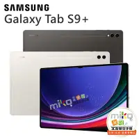 在飛比找Yahoo!奇摩拍賣優惠-【MIKO米可手機館】三星 Tab S9+ X810 WiF