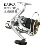 DAIWA FINESURF 35 太系 遠投捲線器