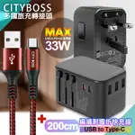 CITY萬用轉接頭急速充電器33W PD快充黑+勇固 USB-A TO TYPE-C 45W編織耐彎折快充線-200CM