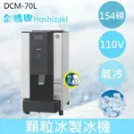 【全新商品】【運費聊聊】HOSHIZAKI 企鵝牌 154磅顆粒冰製冰機(氣冷)DCM-70L/日本品牌/製冰機