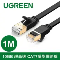 在飛比找PChome24h購物優惠-綠聯 1M 10Gb超高速CAT7扁型網路線