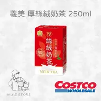 在飛比找蝦皮購物優惠-義美 厚絲絨奶茶 250ml好市多costco代購