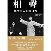 在飛比找momo購物網優惠-【MyBook】相聲：屬於華人的脫口秀──說、學、逗、唱(電