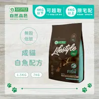 在飛比找蝦皮購物優惠-【老地方寵物】自然本色 LifeStyle 成貓無穀白魚配方