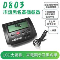 不需插電【阿財電料】D803 市話 市內電話 來電過濾 黑名單 電話神器 防騷擾 中華電信 來電顯示 攔截器 封鎖器