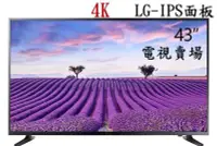 在飛比找Yahoo!奇摩拍賣優惠-【電視賣場】全新43吋4K聯網 LED TV採用LG IPS