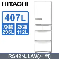 在飛比找環球Online優惠-【HITACHI 日立】407公升日本原裝變頻五門冰箱RS4