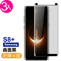 在飛比找momo購物網優惠-Samsung Galaxy S8+ 高清防窺曲面玻璃鋼化膜