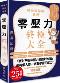 在飛比找博客來優惠-零壓力終極大全：疫情時代必讀!精神科名醫親授，消除人生所有「