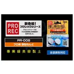 SFC [ PR-008] 日本 PROREC 專業級美容黏土 好施工耐用 美容黏土 美容磁土