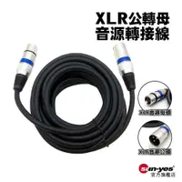 在飛比找蝦皮商城優惠-XLR 公轉母音源延長線｜SY-XLR02｜5米/10米｜麥