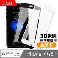 在飛比找PChome24h購物優惠-iphone7/8 Plus 軟弧邊碳纖維 滿版鋼化玻璃膜手