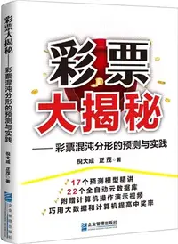 在飛比找三民網路書店優惠-彩票大揭秘：彩票混沌分形的預測與實踐（簡體書）