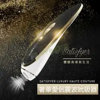 在飛比找樂天市場購物網優惠-德國Satisfyer-奢華愛侶震波吮吸器-按摩棒 情趣用品