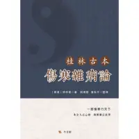 在飛比找momo購物網優惠-【MyBook】桂林古本傷寒雜病論(電子書)